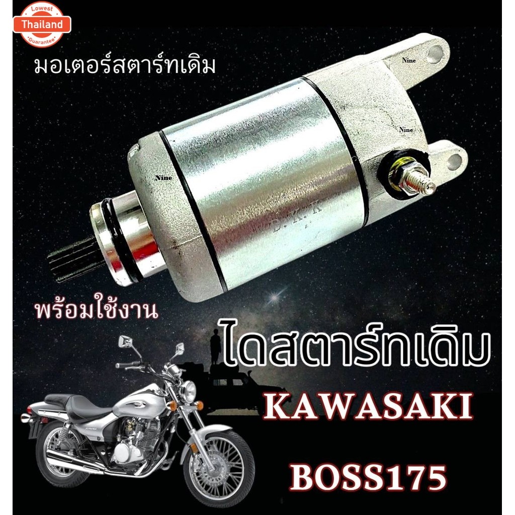 ไดรสตาร์ทเดิม Kawasaki Boss 175 เท่านั้น อะไหล่เดิม มอเตอร๋สตาร์ท คาวาซากิ อส 175 BOSS 175
