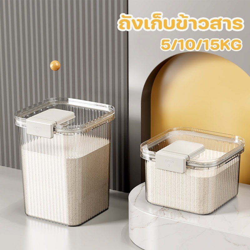ถังข้าว ถังข้าวสาร ถังเก็บข้าวสาร ป้องกันแมลง ป้องกันความชื้น ด้วยตัวชี้ ล่องเก็บข้าว ภาชนะเก็บข้าว