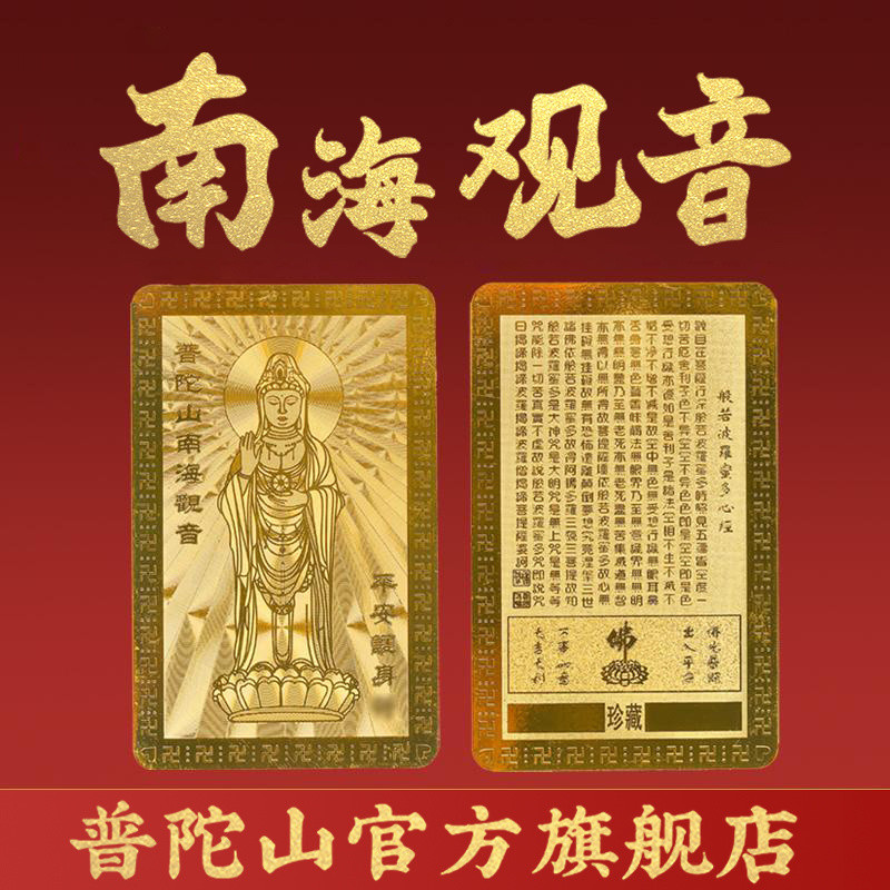 [Putuoshan] South Sea Guanyin Pusa Peace Gold Card Zodiac Charm Amulet Card