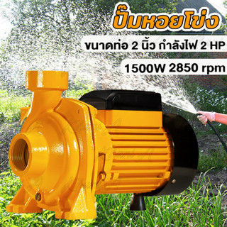 ปั๊มหอยโข่ง ปั๊มน้ำไฟฟ้า ปั๊มน้ำ 2 นิ้ว 2 แรงม้า (220V) ใบพั…
