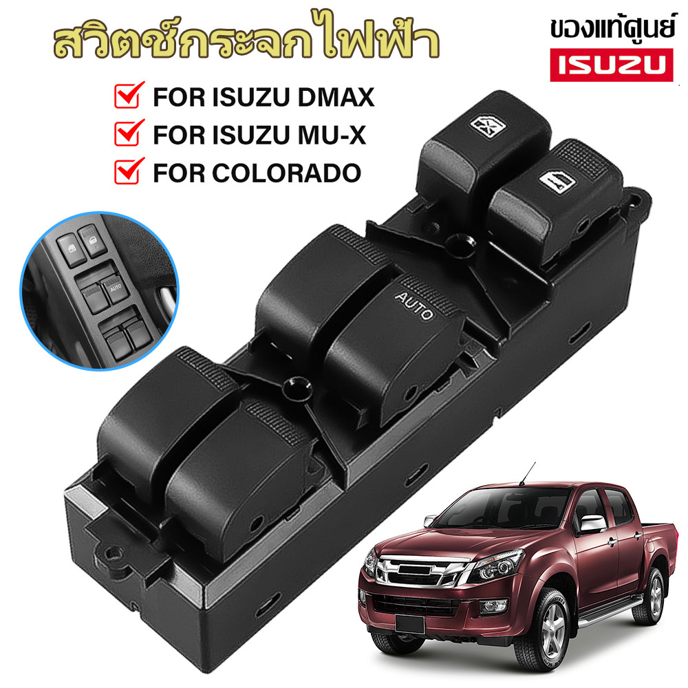 สวิตช์กระจกไฟฟ้ารถยนต์ ISUZU DMAX All New 2011-2019 4ประตู (ออโต้ขึ้น-ลง)  MU-X CHEV COLORADO สวิตช์ไฟฟ้า สวิท ปรับกระจก