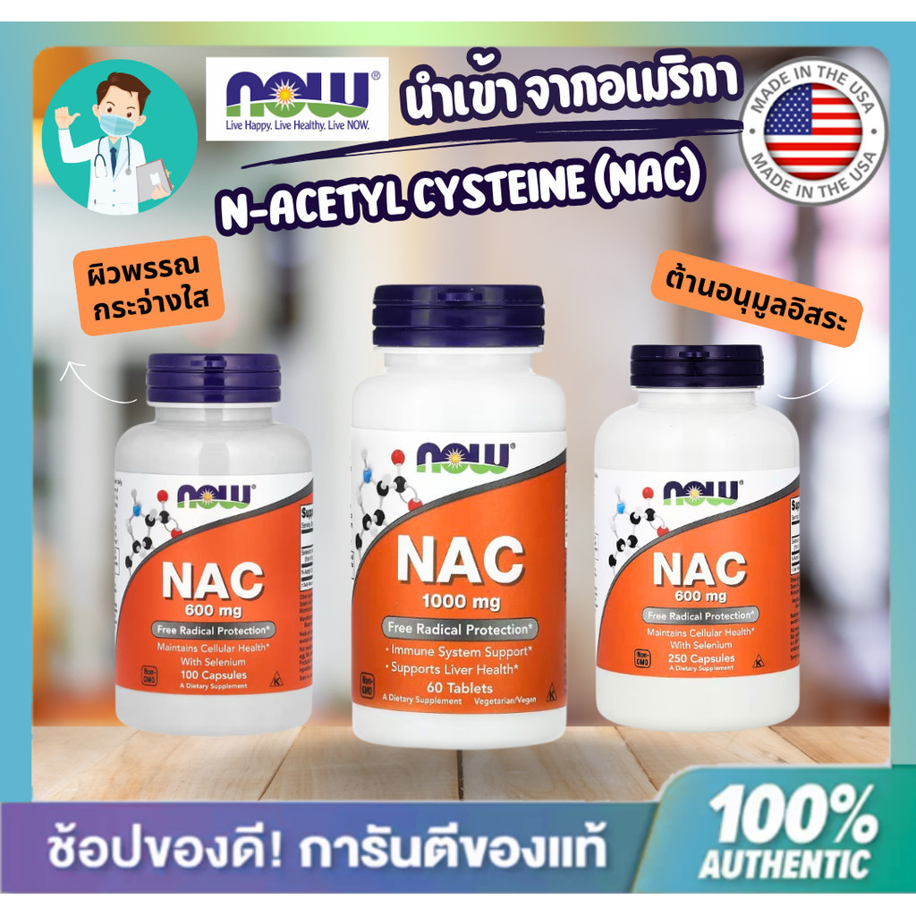 **ส่งด่วน**Now Foods แนค NAC อะเซทิลซิสเทอีน 600/1000 mg  100/250Cap ผิวพรรณ อนุมูลอิสระ
