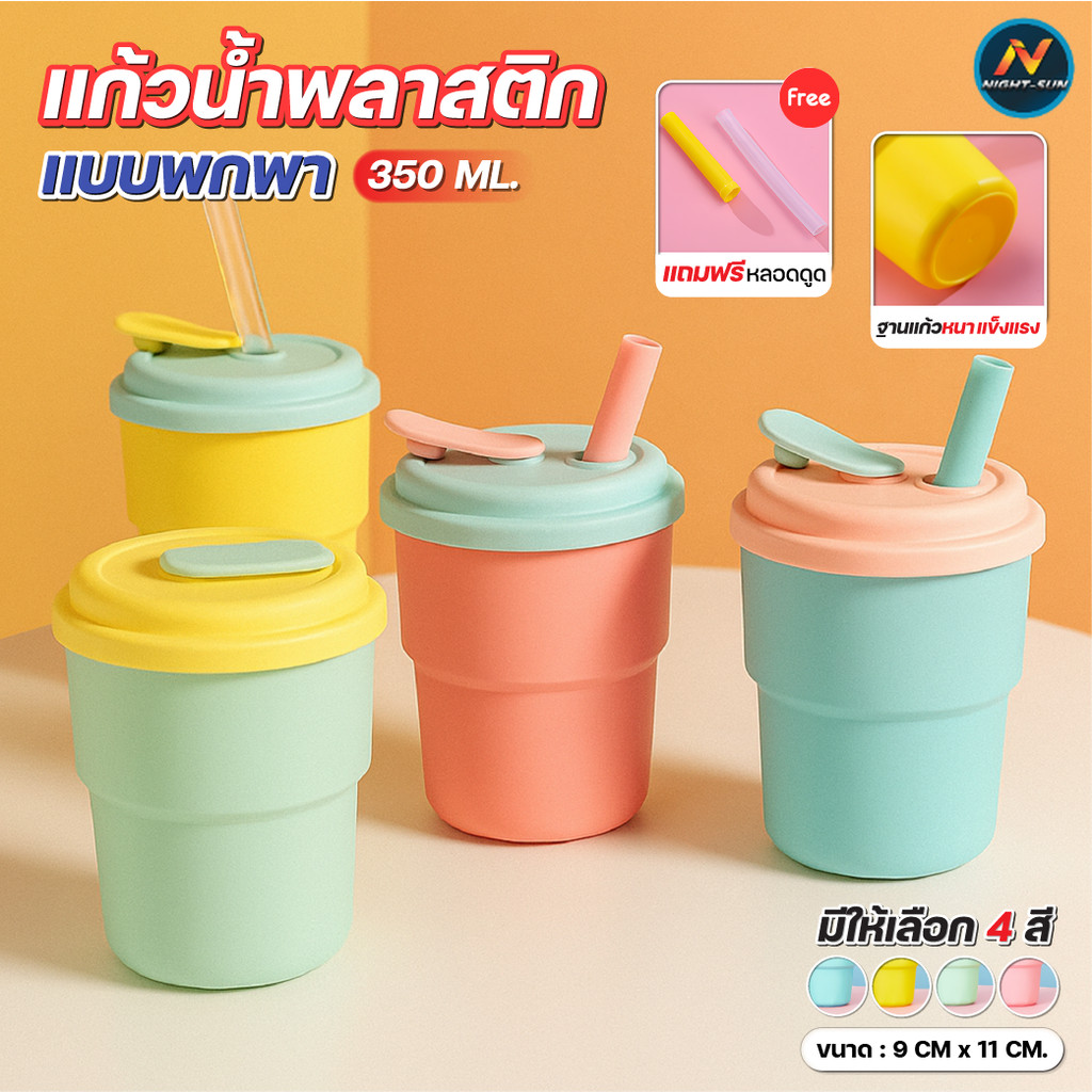 แก้วน้ำ พลาสติก 350ml พร้อมฝา ซิลิโคนกันรั่ว ล็อคหลอด เหมาะสำหรับการใช้งานประจำวัน สีพาสเทลสดใส สำหรับกาแฟเย็น น้ำผลไม้