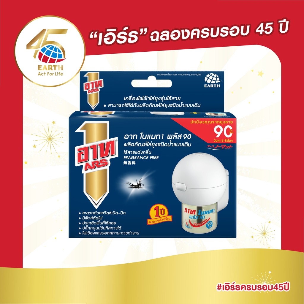 อาท โนแมท พลัส90 เครื่องไฟฟ้าไล่ยุง รุ่นไร้สาย พร้อมน้ำยา ไร้สารแต่งกลิ่น ARS NOMAT PLUS 90 CORDLESS SET FRAGRANCE FREE