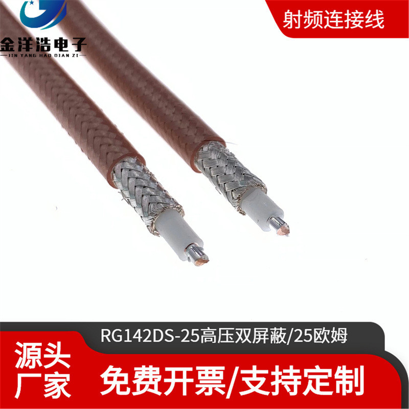 RG142D双屏蔽连接线25欧姆电阻镀银耐高压双屏蔽电缆低噪声低损耗