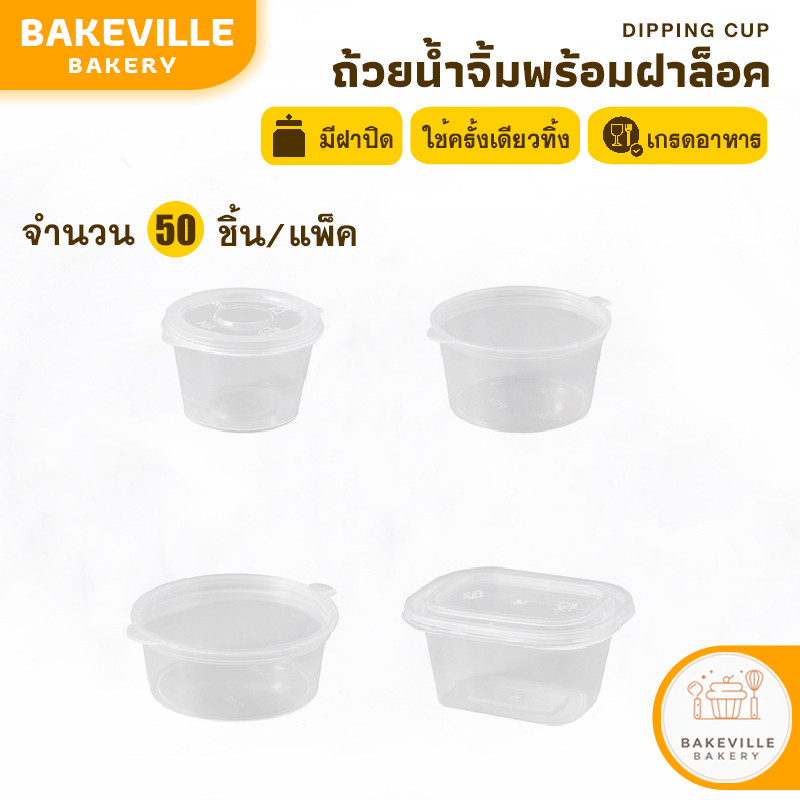 BAKEVille พร้อมส่ง ถ้วยน้ำจิ้ม พร้อมฝาล็อค 50ชิ้น ถ้วยใส่เครื่องปรุง ถ้วยซอสขนาดเล็ก ถ้วยใส่พริกน้ำปลา แบบใช้แล้วทิ้ง