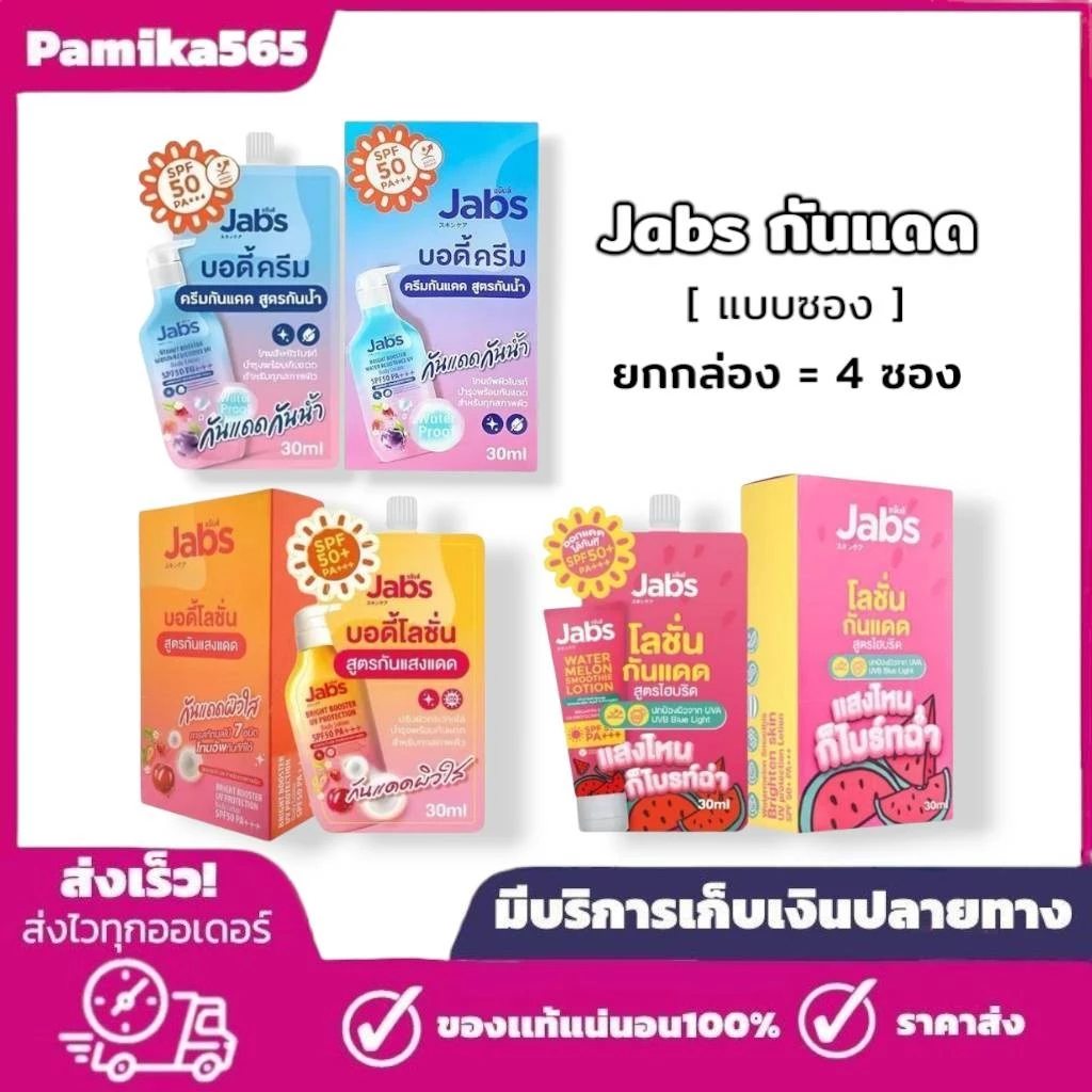 กันแดด แจ๊บส์ (4ซอง/กล่อง) Jabs UV body cream spf50 pa+++ 3 สูตร ปริมาณ 30 มล./ซอง