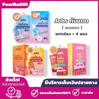 กันแดด แจ๊บส์ (4ซอง/กล่อง) Jabs UV body cream spf50 pa+++ 3 สูตร ปริมาณ 30 มล./ซอง