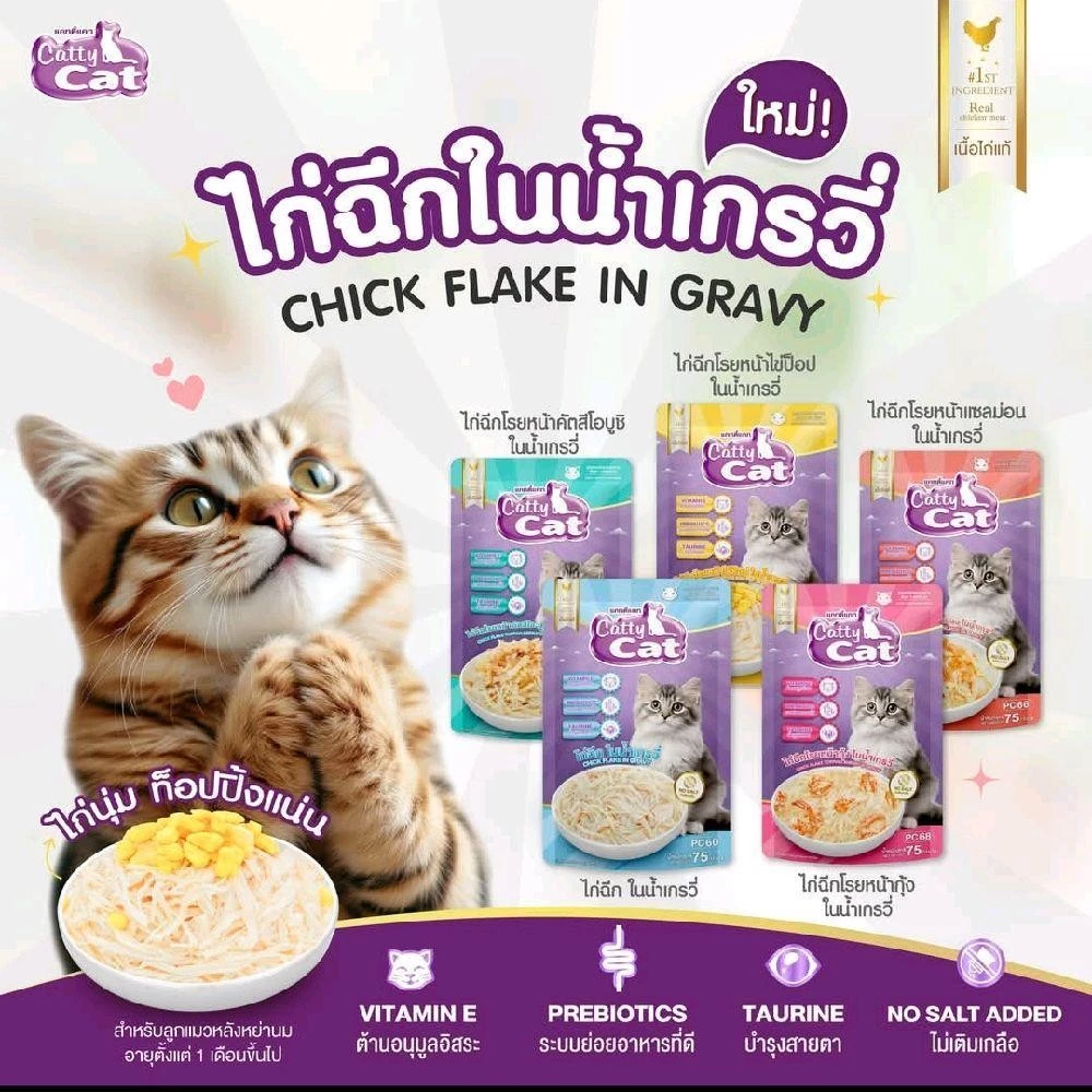Catty cat [1 โหล] เปียกแมว ทูน่าเนื้อขาว และเนื้อไก่แท้ๆ ขนาด 1 โหล (80 g*12)
