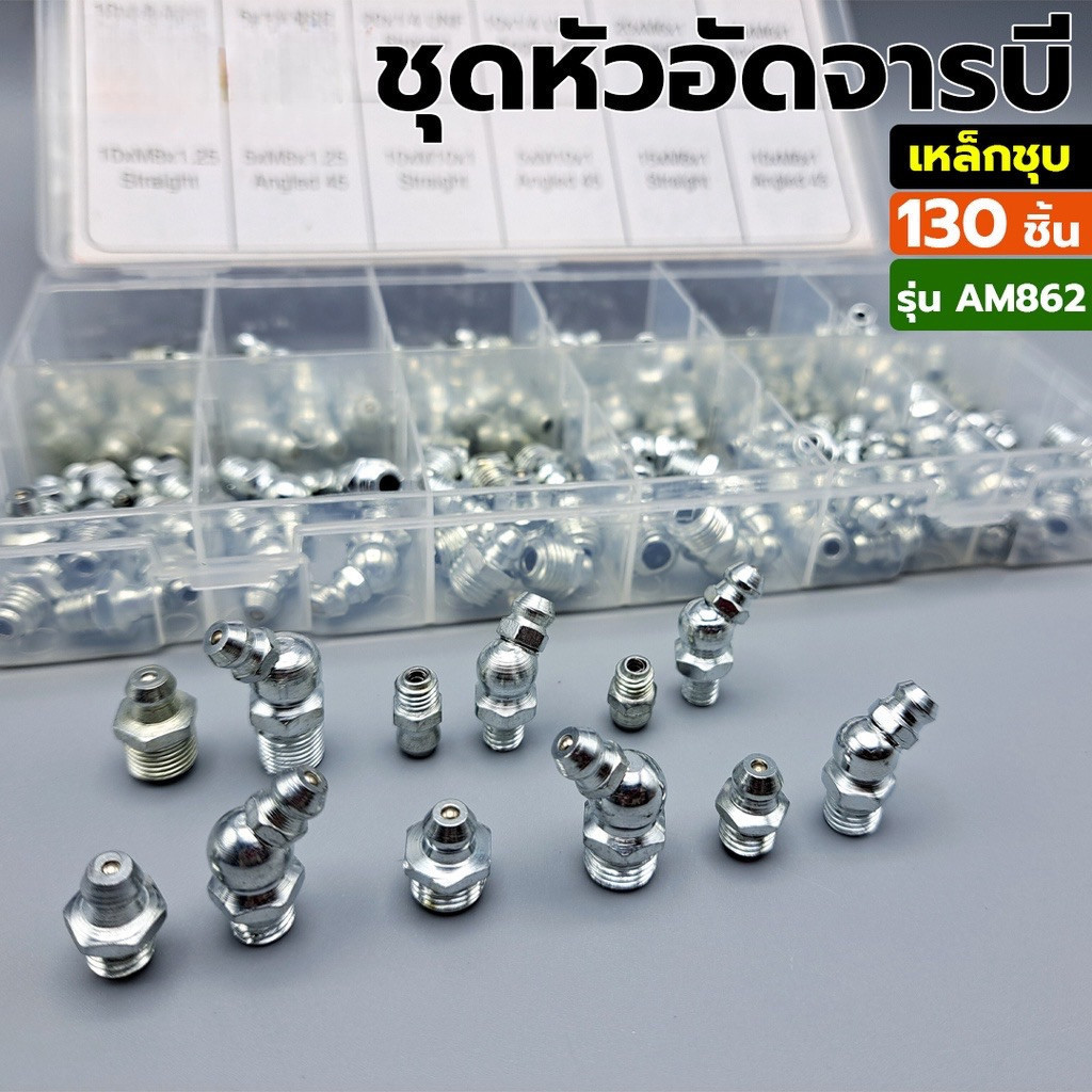 ชุดหัวจารบี หัวจารบี หัวอัดจารบี ชุดหัวอัดจารบี ชุดหัวอัดจารบีเหล็กชุบ (เงิน) 130 ชิ้น ส่งไว