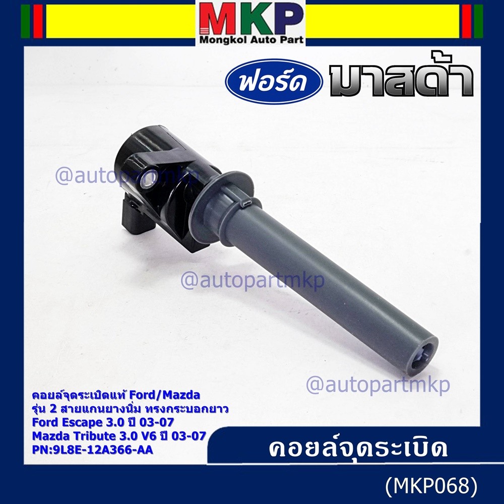 คอยล์จุดระเบิดแท้ Ford Escape 3.0 ,Mazda Tribute 3.0 V6  ปี03-07 คอยส์2สาย แกนยางนิ่ม ทรงกระบอกยาว 9