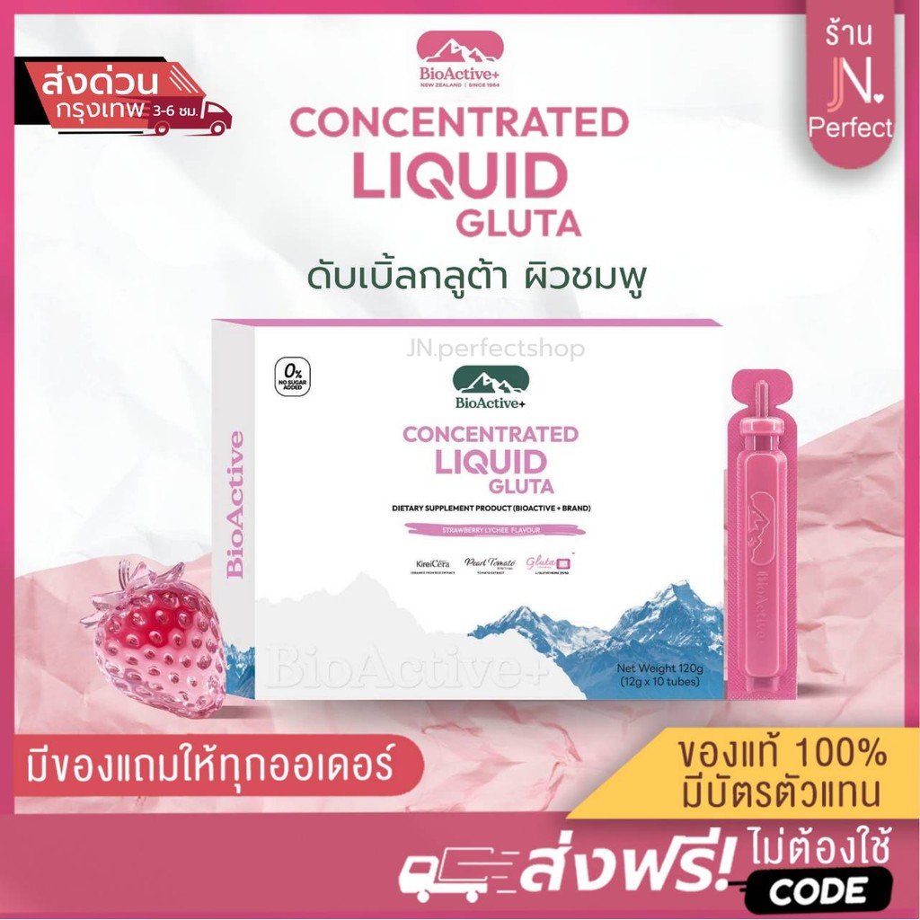 ไบโอแอคทีฟ [📍ส่งจากบริษัท | ลดในไลฟ์𝟱𝟬%] ลิควิด กลูต้า BioActive+ Concentrated Liquid Gluta รสสตรอว์เบอร์รี ลิ้นจี่