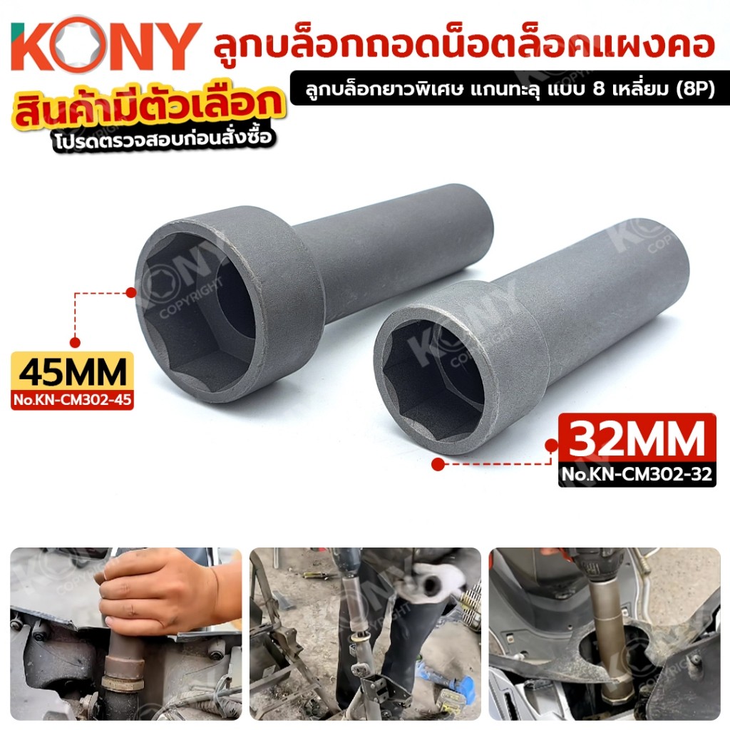(ออกใบกำกับภาษีได้) KONY ลูกบล็อกถอดน็อตล็อคแผงคอ 8 เหลี่ยม 1/2" (4 หุน) สินค้ามีตัวเลือก No.KN-CM302
