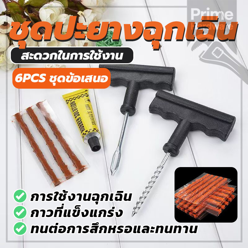 ชุดปะยาง Tire repair kit ชุด 6 ชิ้น สำหรับรถยนต์ และมอเตอร์ไซค์แบบไม่ใช้ยางใน บ้าน พกพาได้