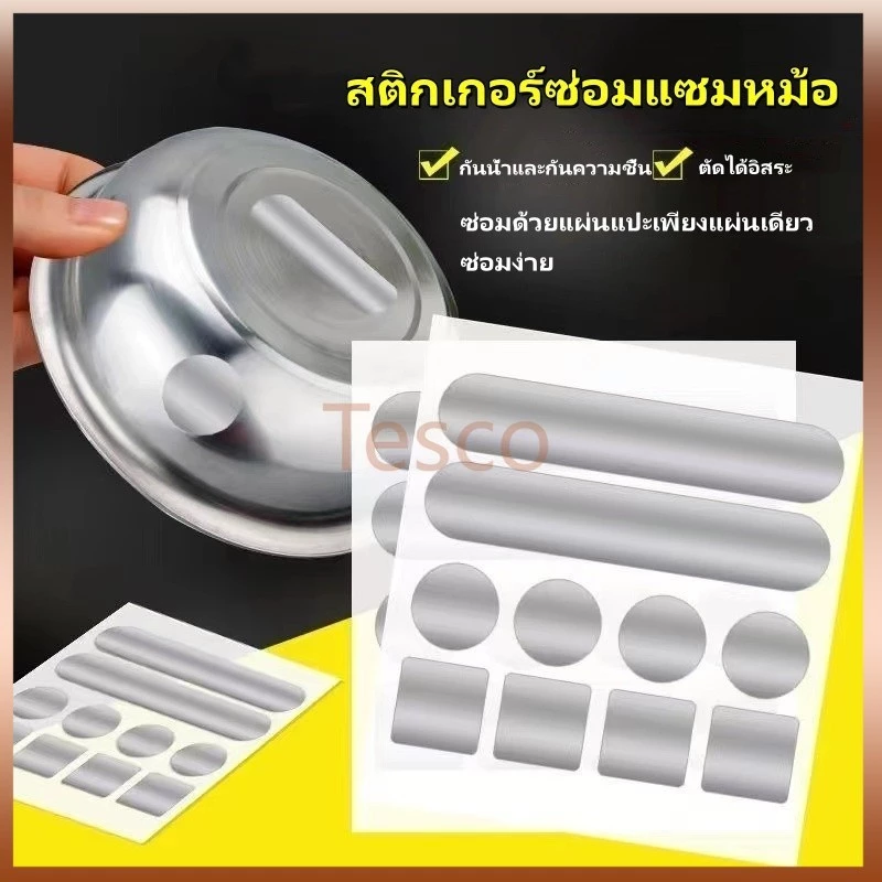 Tesco สติกเกอร์ฟอยล์อลูมิเนียม กันน้ำ ทนความร้อน/แผ่นสติกเกอร์ซ่อมรอยแตก หม้อ ถัง/สติกเกอร์ซ่อมแซมหม้อ 10 ชิ้น