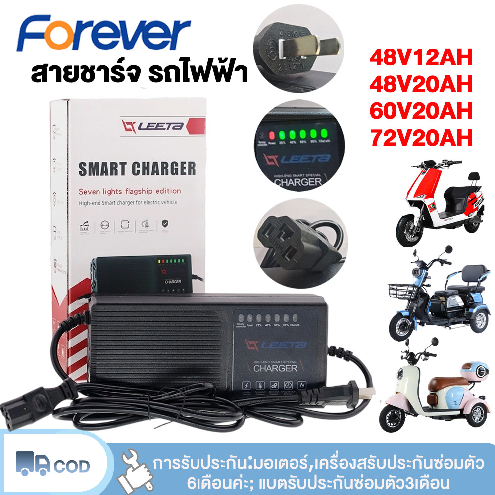 FOREVER ที่ชาร์จแบตจักรยานไฟฟ้า 48V20AH 48V12AH 60V20AH 72V20AH แบตเตอรี่ตะกั่วกรด มอเตอร์ไซค์ ไฟฟ้า