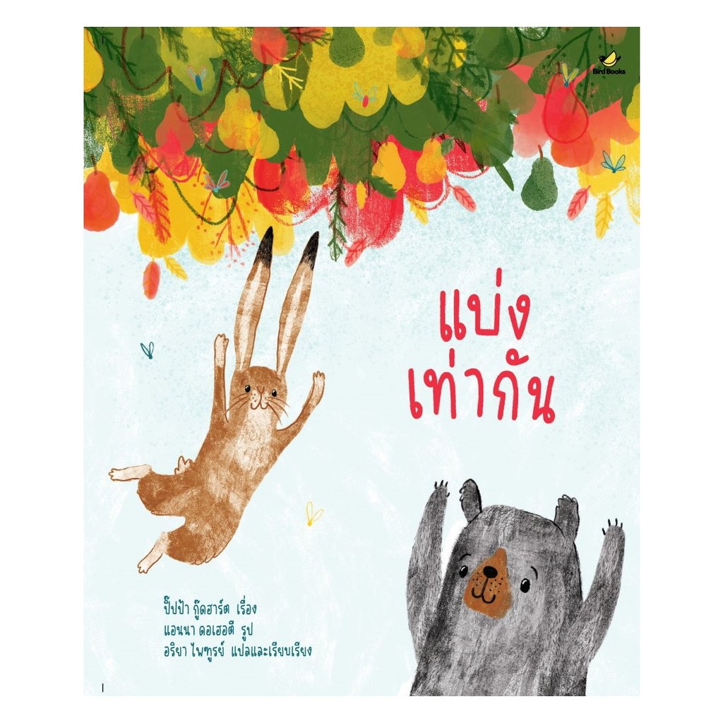 นายอินทร์ หนังสือ แบ่งเท่ากัน (ปกแข็ง)