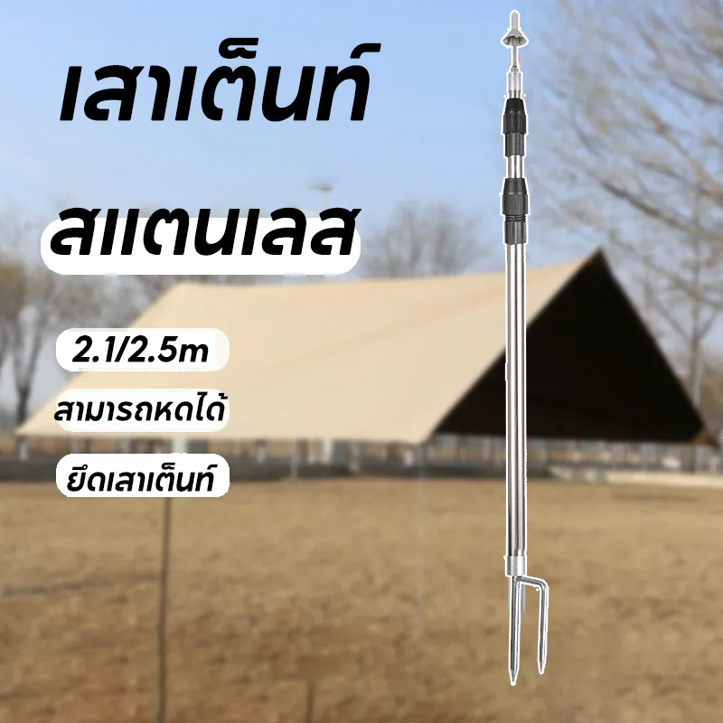 COD เสาเต็นท์ ที่ยึดเสาเต็นท์ สามารถหดได้ ป้องกันลม 2.1/2.5M สแตนเลส เราสามารถแยกมันออกจากกัน