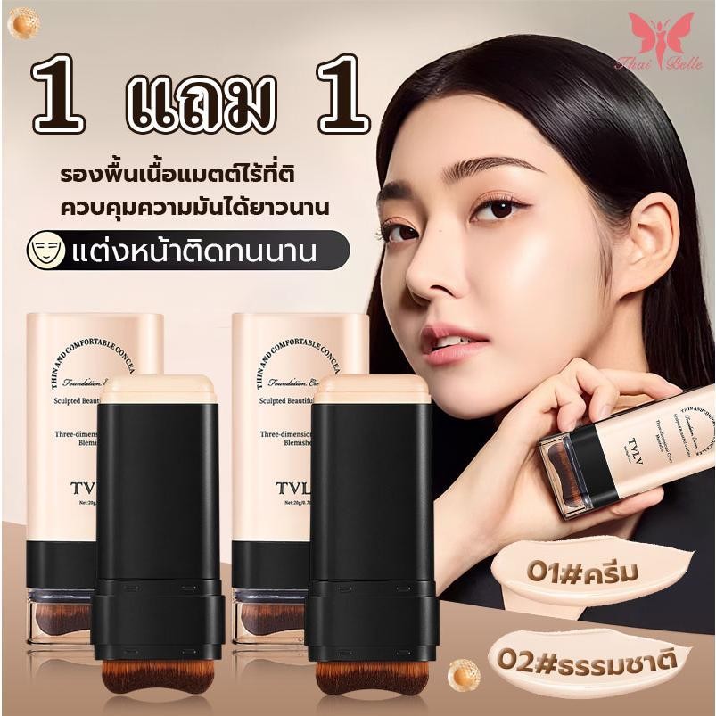 1แถม1 รองพื้นแบบแท่งรองพื้นสติ๊ก คุมมัน ปกปิดเต็มรูปแบบ เมคอัพ ให้ความชุ่มชื้น ให้ความชุ่มชื้น กระจ่