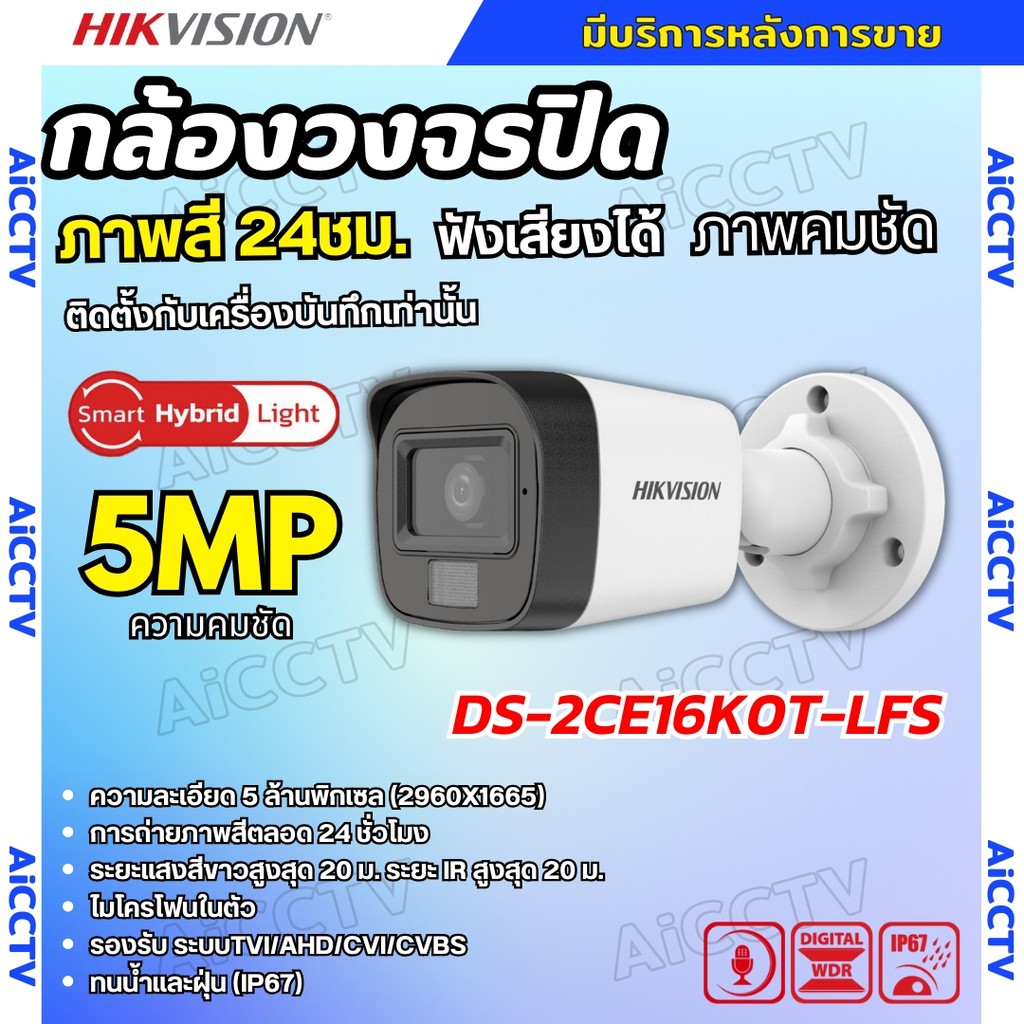 HIKVISION กล้องวงจรปิด 5 ล้านพิกเซล รุ่น DS-2CE16K0T-LFS (3K Color Vu มีไมค์) รับประกันความคมชัด