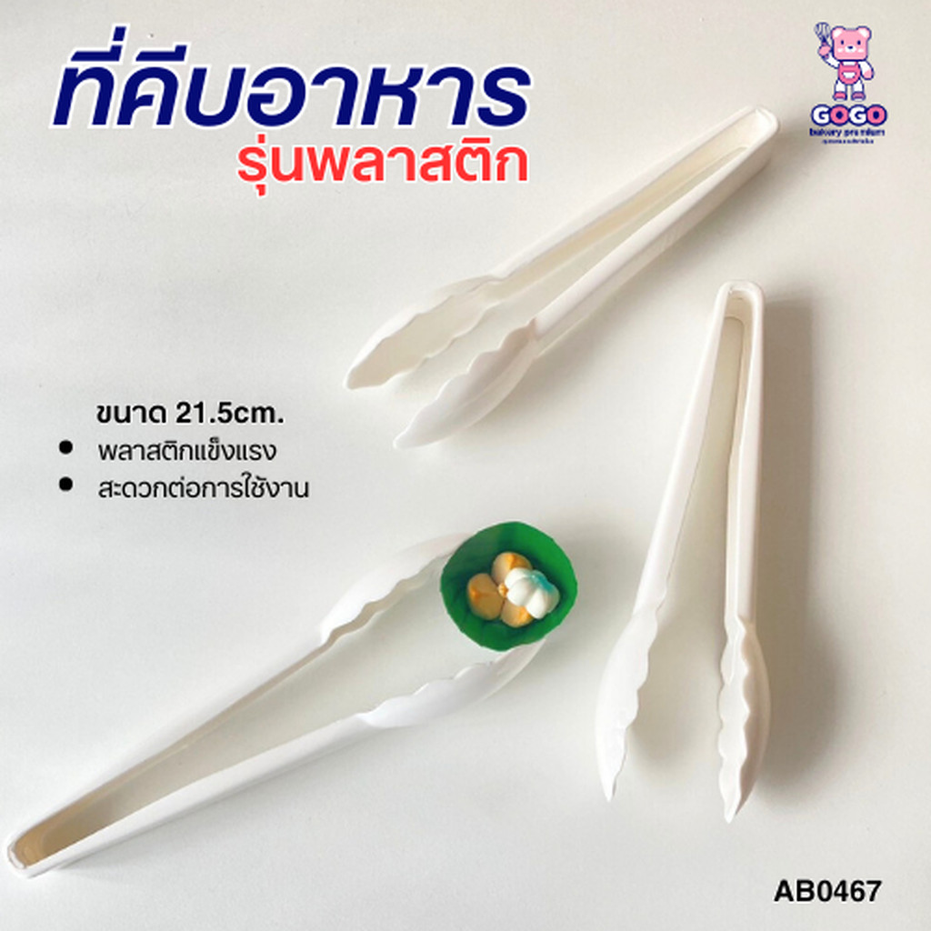 ที่คีบอาหารพลาสติก เนื้อพลาสติกแข็งแรง ใช้คีบได้งาย