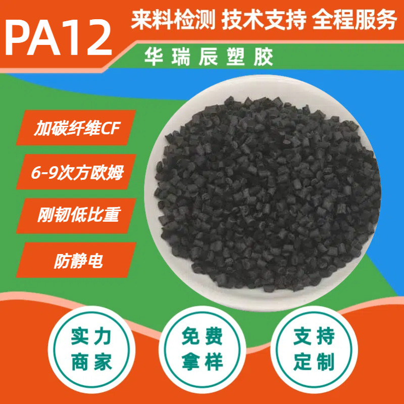 PA12 Plus คาร์บอนไฟเบอร์ป้องกันการนําความร้อน PA12CF12350% แรงโน้มถ่วงเฉพาะต่ํา Carbon Black Anti-St