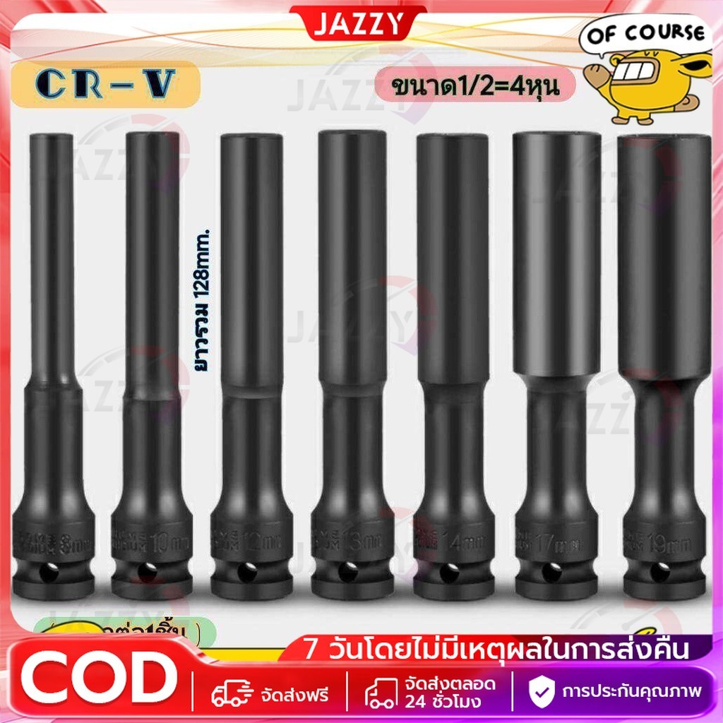 ลูกบล็อค ยาว128MM. ขนาด4หุน สีดำ ลูกบล็อก ปากหกเหลี่ยม 1/2นิ้ว(4หุน) ลูกบ๊อก บล็อกลม ชุดลูกบล็อกยาว ชุดบล็อก ชุดประแจไฟฟ