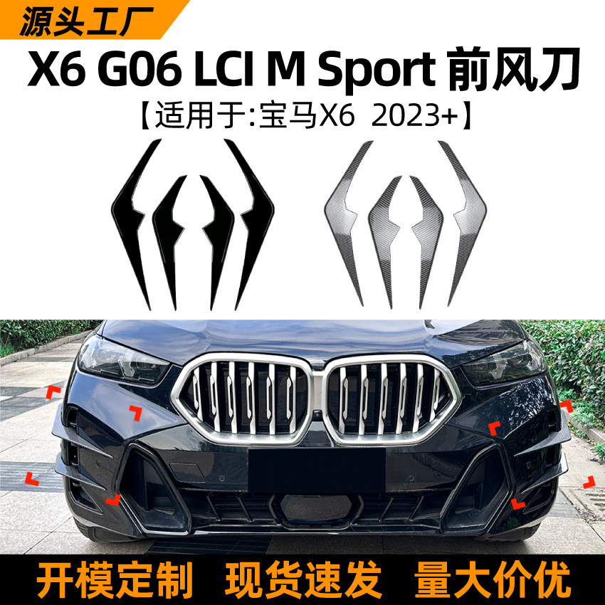 适用宝马bmw x6 g06 lci sport 2023+款前风刀风口格栅车贴改装