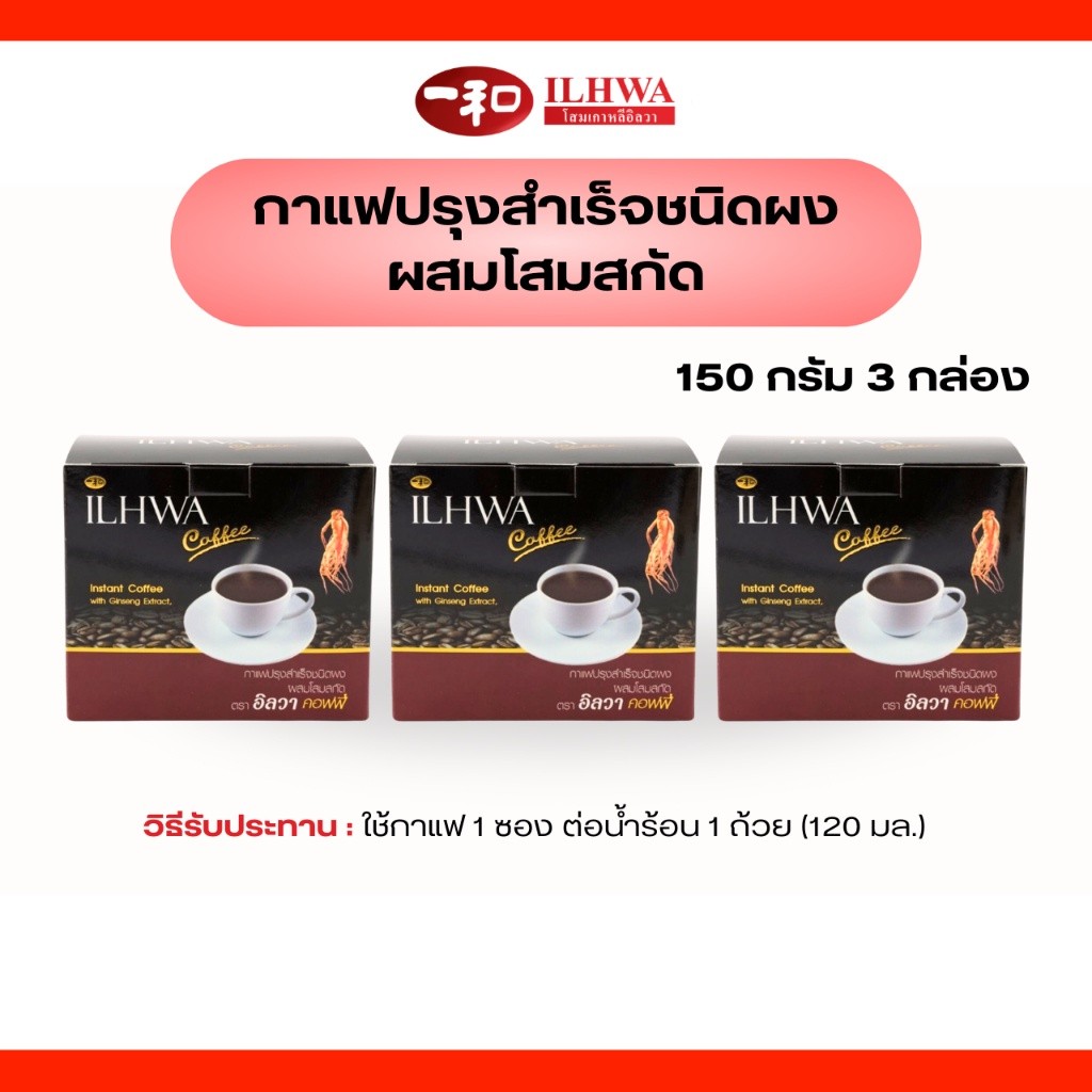 กาแฟผสมโสม ตราอิลวา 150 กรัม 3 กล่องกาแฟโสมเข้มข้น Ilhwa Coffee เสริมสุขภาพบำรุงกำลังเพิ่มพลังสดชื่น