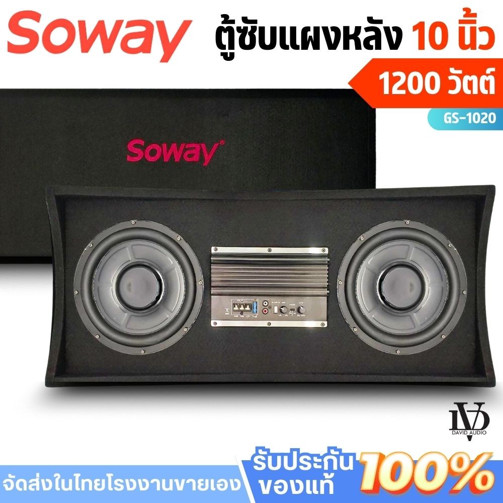 ตู้ซับ SOWAY GS-1020/BACKBONE-10 รุ่นใหม่ 10 นิ้ว 2 ดอก แอมป์ Class D 1200W เบสดุ ติดรถได้ทุกประเภท