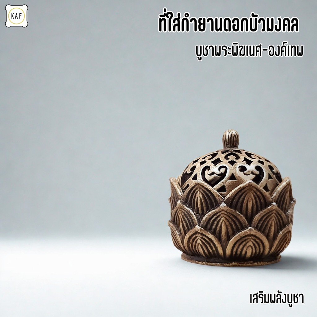 ที่วางกำยานทองเหลือง บูชาพระพิฆเนศ ลายดอกบัว สวยงาม เสริมดวง ky03