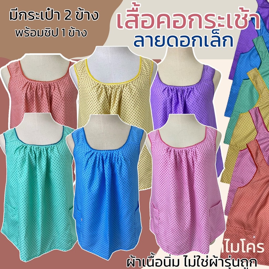 เสื้อคอกระเช้า แบบคอถัก ลายดอกเล็ก ผ้าไมโคร มีกระเป๋า 2 ข้าง พร้อมซิป 1 ข้าง  ไม่ใช่ผ้ารุ่นถูก (D01)