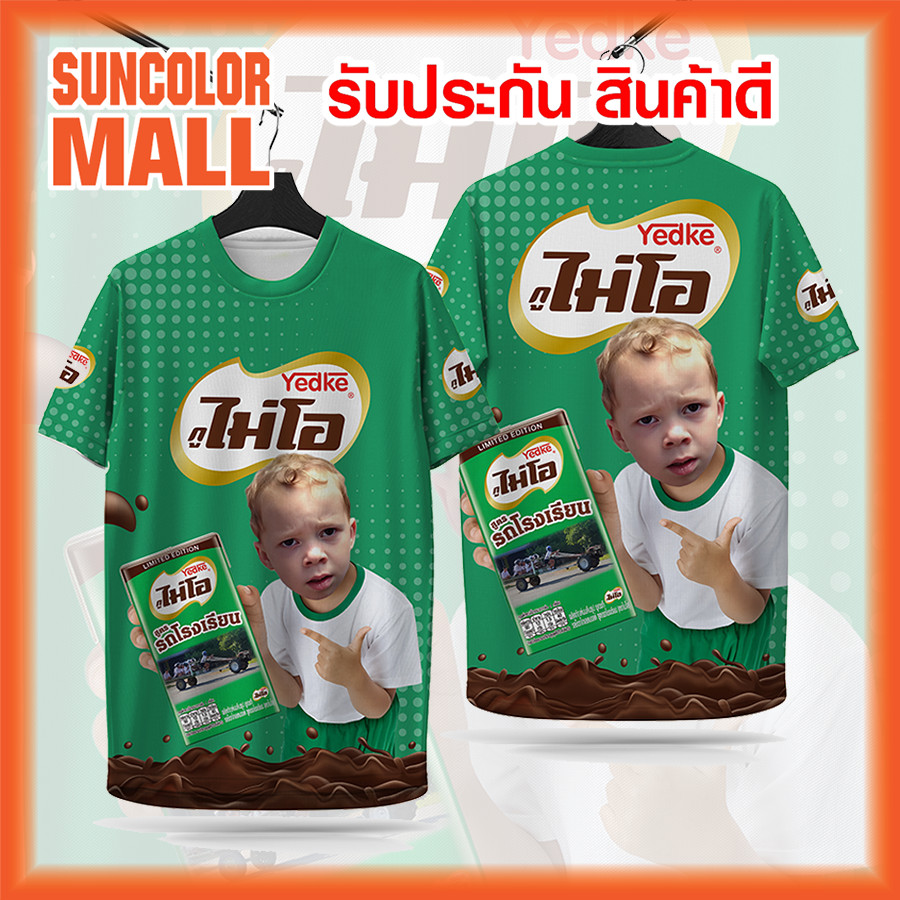 Suncolor mall เสื้อกีฬา เสื้อพิมพ์ ลาย นม กูไม่โอ รถโรงเรียน ผ้าไมโครโพลีเอสเตอร์