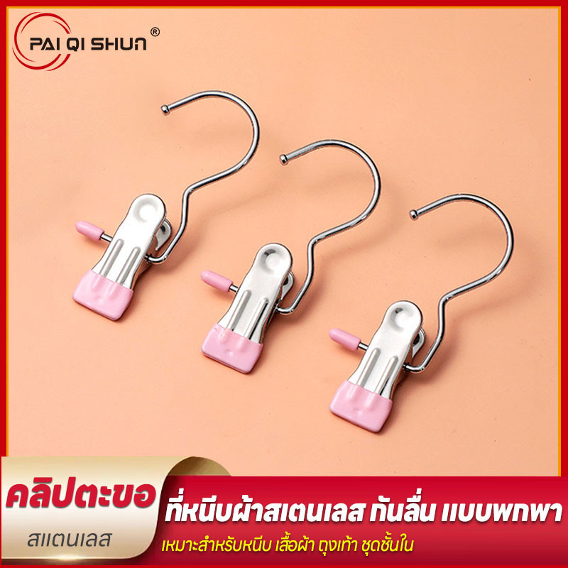 PQS 1ชิ้น ไม้แขวนแบบหนีบ ที่หนีบผ้า เก็บเสื้อผ้ากางเกง ตัวหนีบผ้า ไม้แขวนถุงเท้า Stainless Steel Clothes Clips