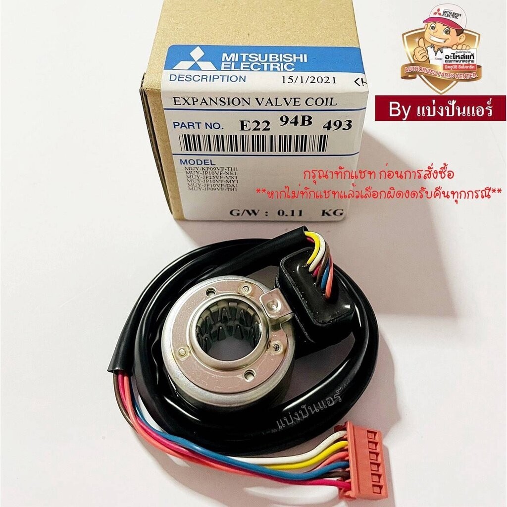 อีวาวล์มิตซูบิชิ E Valve Mitsubishi Electric ของแท้ Part No. E2294B493