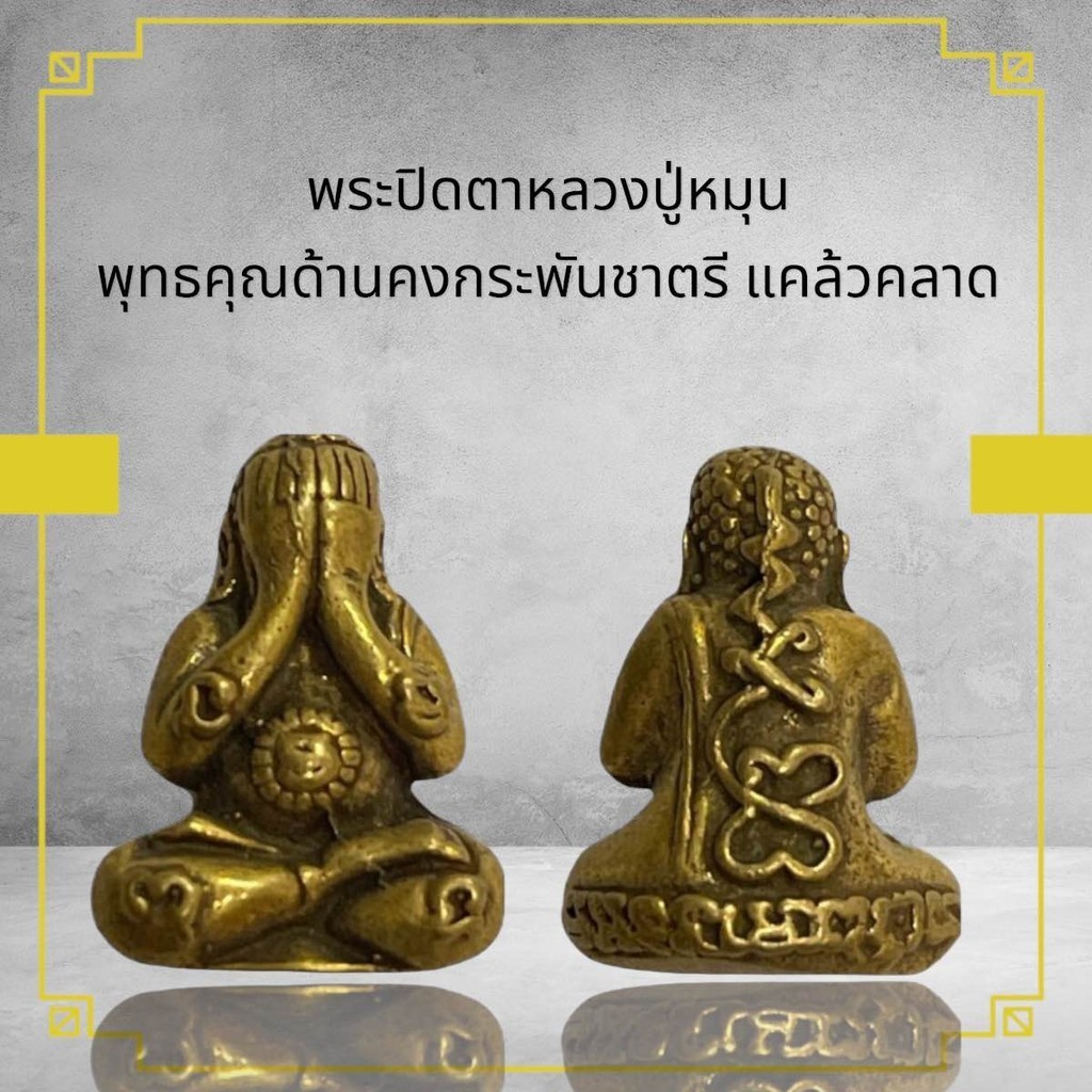 พระปิดตาหลวงปู่หมุน เนื้อโลหะทองเหลือง  พุทธคุณด้านคงกระพันชาตรี แคล้วคลาด
