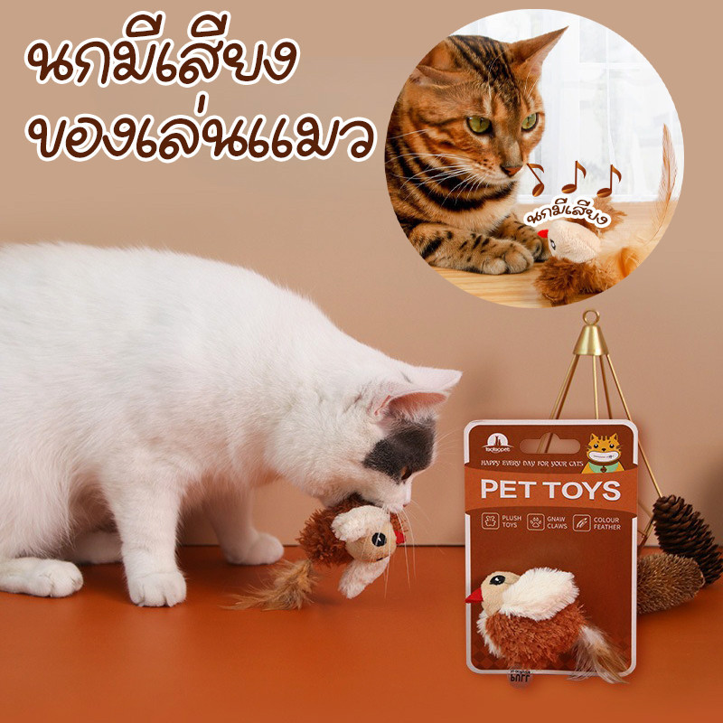 😺COD😺นกมีเสียง  ของเล่นแมว ตุ๊กตารูปสัตว์พร้อมเสียงร้อง ตุ๊กตาแมว นกจำลอง ทนต่อการกัด