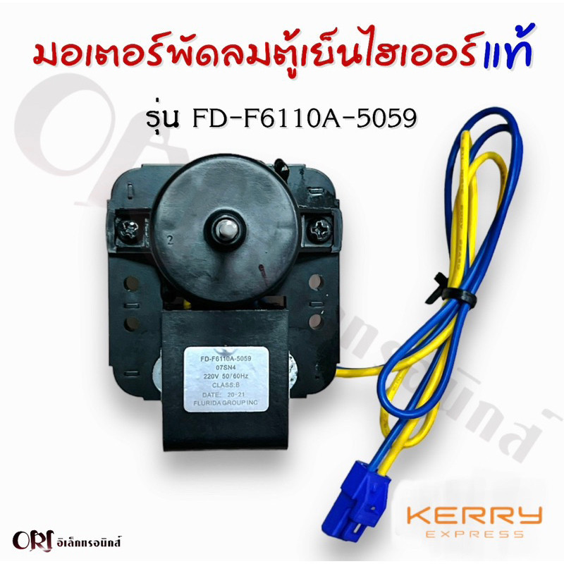มอเตอร์พัดลมตู้เย็นไฮเออร์แท้ (รุ่นFD-F6110A-5059) อะไหล่ตู้เย็นแท้ – โปรปัง