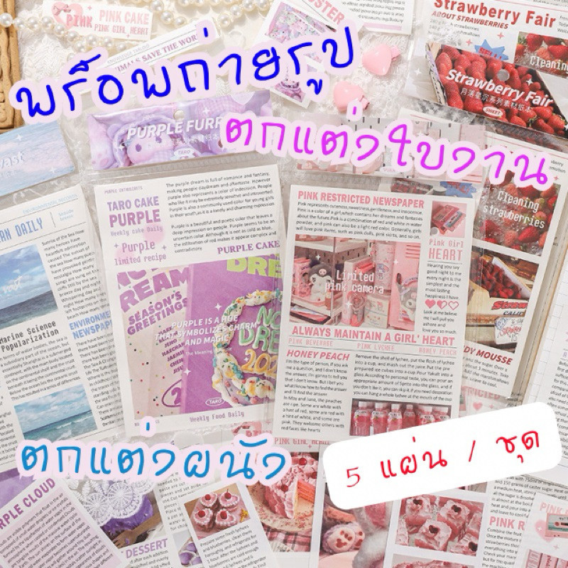 D001 พร็อพถ่ายรูป หนังสือพิมพ์วินเทจ ลายน่ารัก ขายแยกแผ่น