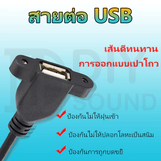 DIYsound สายต่อยาว USB 30cm( มีรูขันน็อต ) หน้าเพลท 30cm USB Extenstioni สาย usb ผู้เมีย 30cm มีรูยึดน๊อต ด้านข้าง จัยึดกับเพลทตู้ลำโพงบลูทูธ