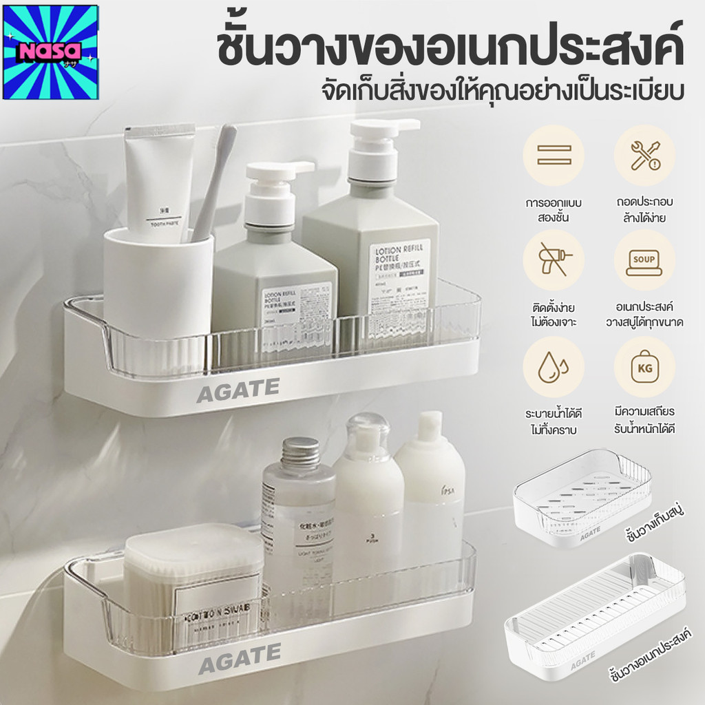 【Agate ของแท้】ชั้นวางของในห้องน้ำ  ที่วางของในห้องน้ำ  ไม่ต้องเจาะรู อเนกประสงค์ ติดผนัง