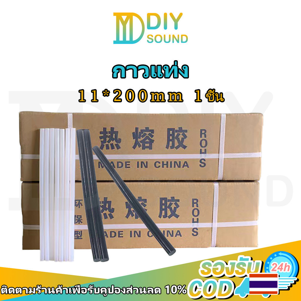 DIYsound กาวร้อน 11มม (ดํา/โปร่งใส) ปืนไฟฟ้าอย่างดี เหนียวติดทน คุ้มค่า คุณภาพดี