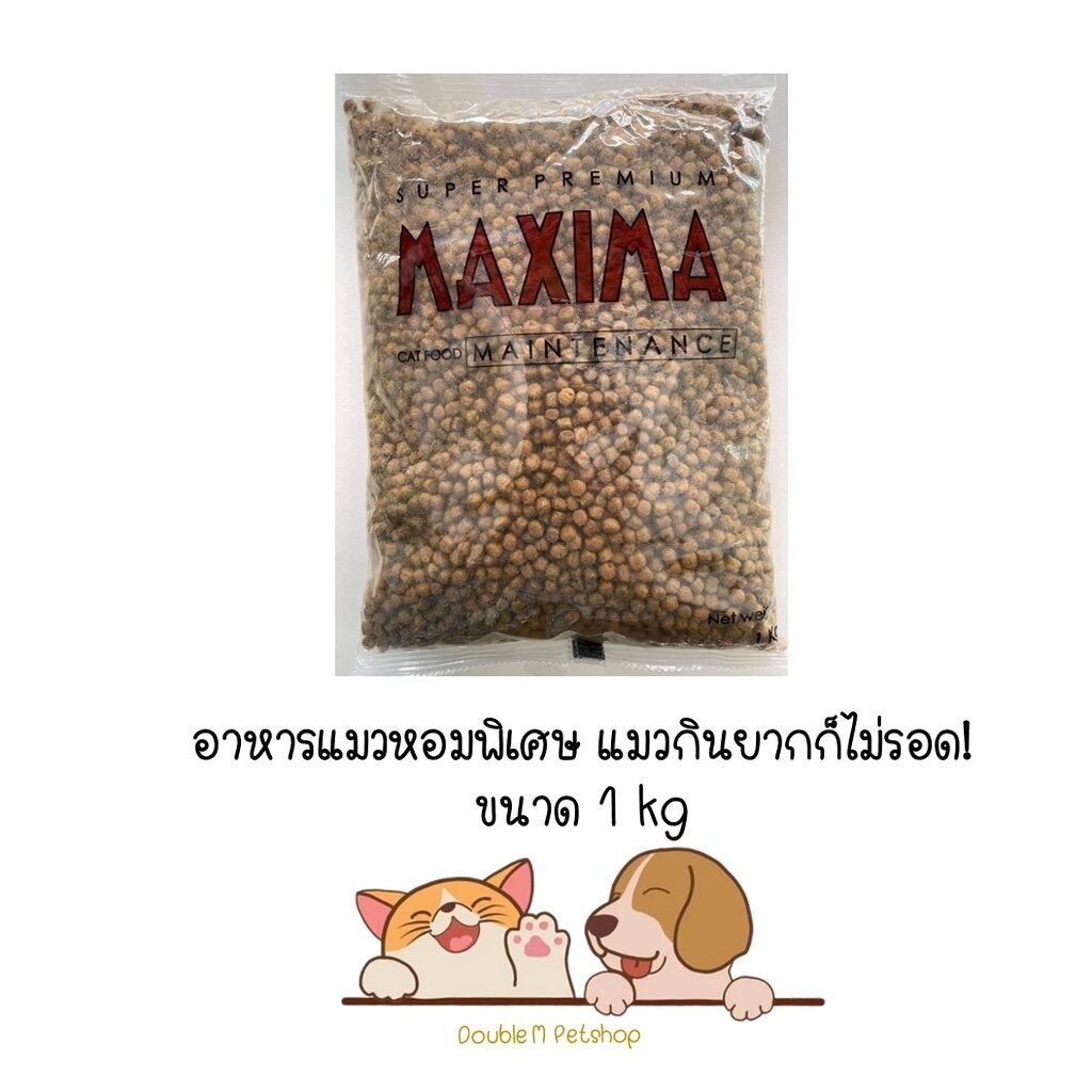 Maxima แม็กซิม่า อาหารแมวเม็ด ถุงแบ่งจากโรงงาน ขนาด 1kg (Exp ปี 26)