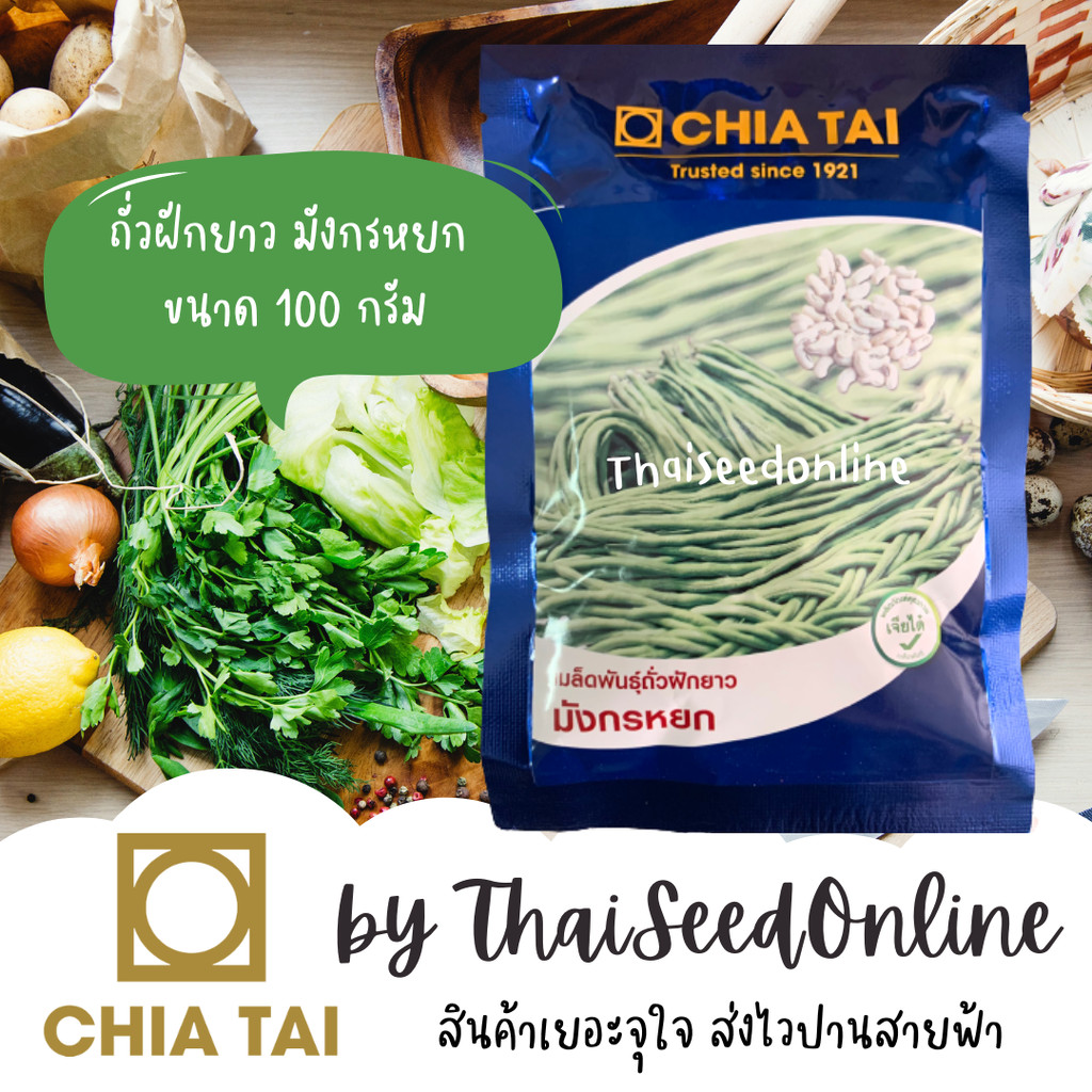 แบบซองใหม่ล่าสุด 100กรัม เมล็ดถั่วฝักยาวมังกรหยก ถั่วฝักยาวพันธุ์เนื้อ ถั่วฝักยาวเมล็ดขาว