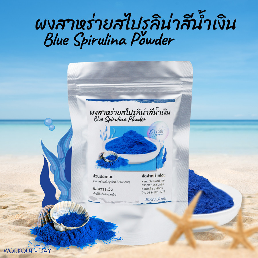 ผงสาหร่ายสไปรูลิน่าสีน้ำเงิน มีอย. เกรด AA Blue Spirulina Organic เกรดสารสกัด ขนาด 50กรัม ทานง่ายไม่คาว