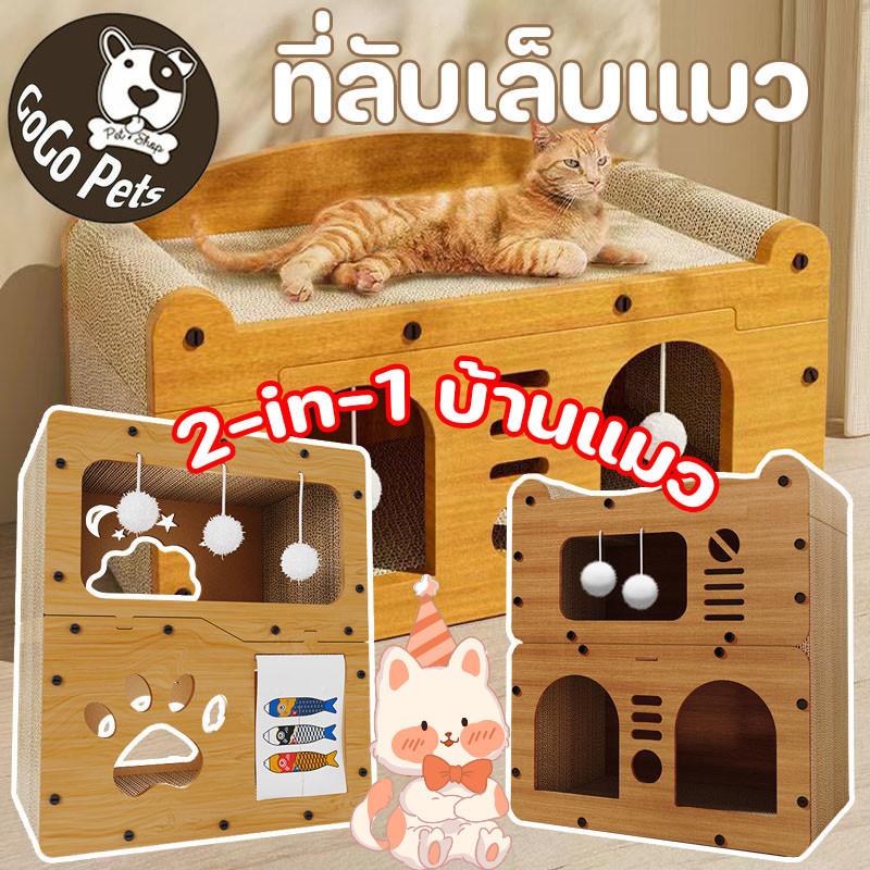 ที่ลับเล็บแมว บ้านแมว อเนกประสงค์ เตียงแมวสามารถรองรับแมวได้ 3-4 ตัว