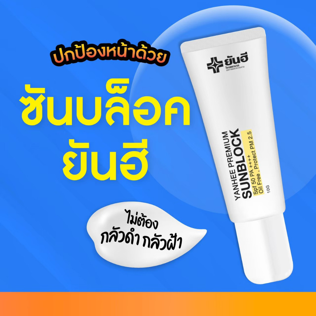 Yanhee Premium Sunblock กันแดดยันฮีเนื้อสีขาวFPF50PA++ — صورة 8