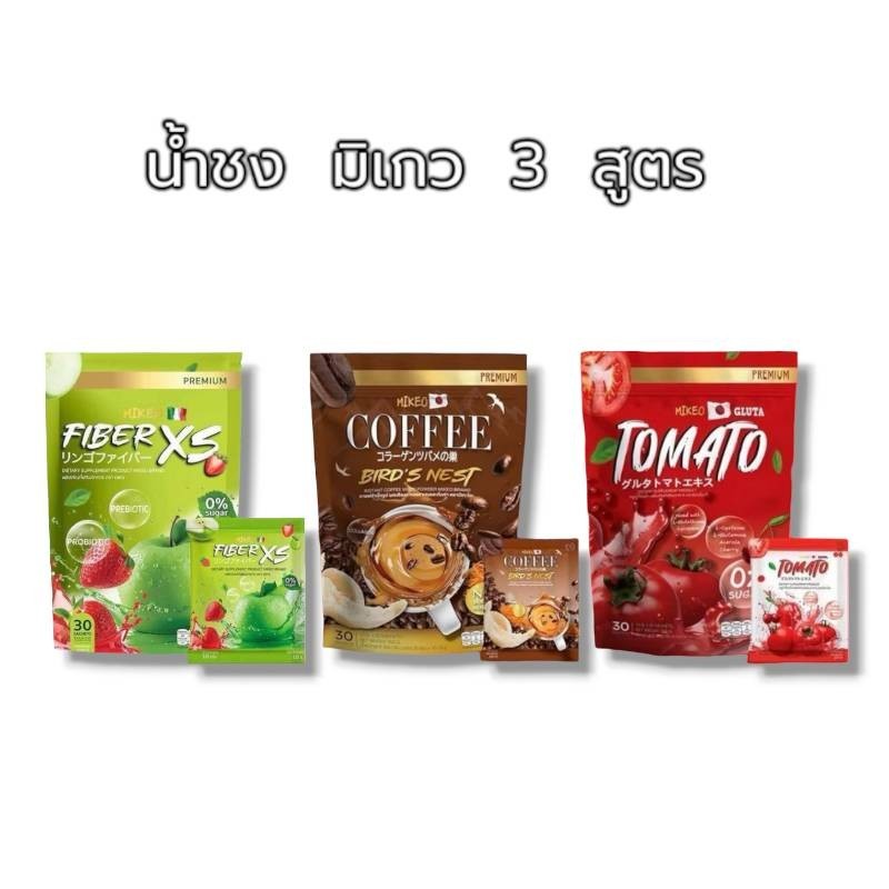 มิเกว MIKEO 3 สูตร แอปเปิ้ลเขียวxs กลูต้ามะเขือเทศ กาแฟรังนก ทานง่าย 1 ห่อ 30 ซอง