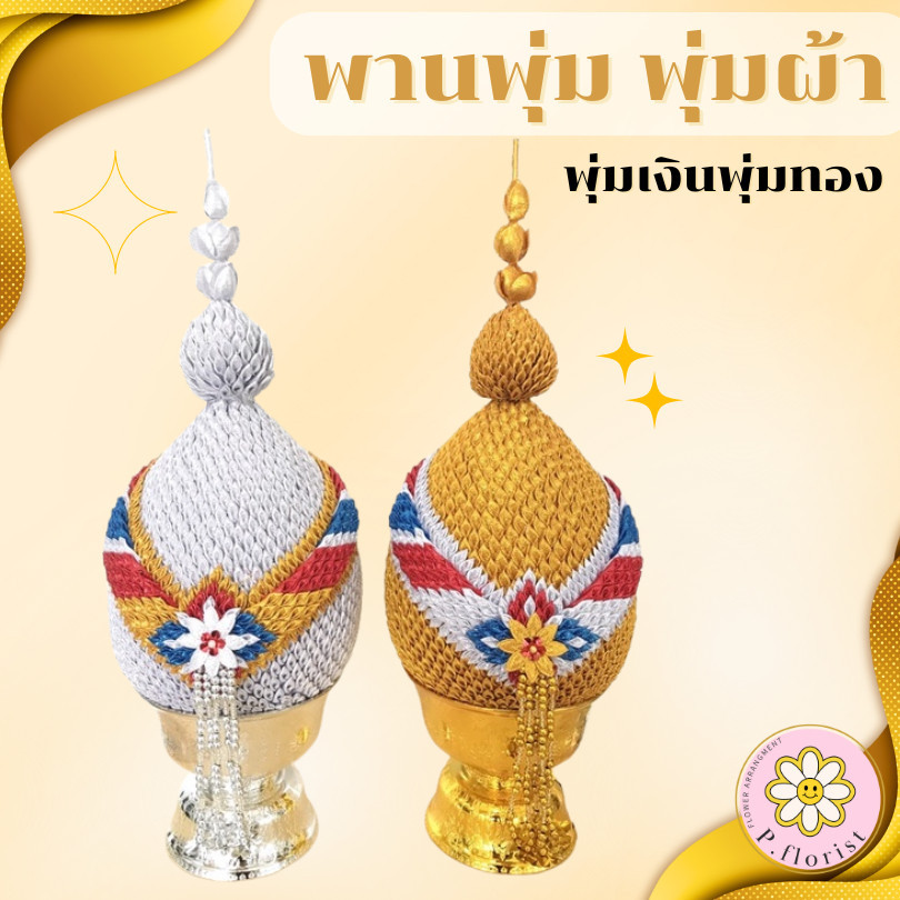 พานพุ่ม เงินทอง พานพุ่มผ้า เบอร์6-7-8 พุ่มเงินพุ่มทอง ( ราคาขาย ต่อ 1คู่ ) สินค้าพร้อมส่ง