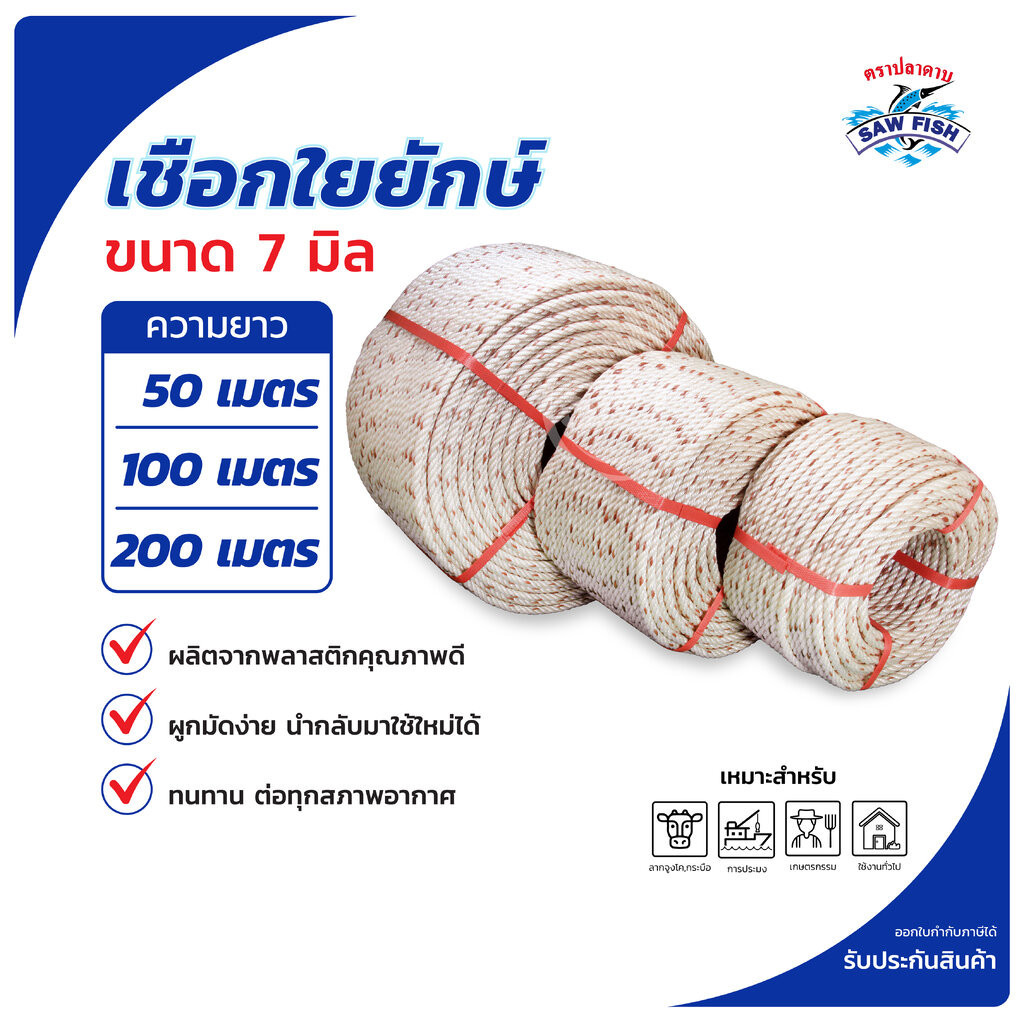 เชือกใยยักษ์ ตราปลาดาบ ขนาด 7 มิล ความยาว 50 เมตร 100 เมตร และ 200 เมตร